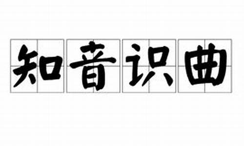 知音识曲音悦会-知音音乐欣赏入门