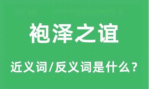 袍泽之谊是什么意思-袍泽是什么意思百科