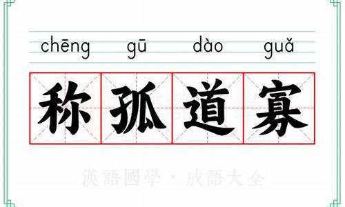 称孤道寡指什么生肖-称孤道寡的意思