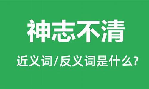 神志不清的意思是什么原因-神志不清是什么意思?