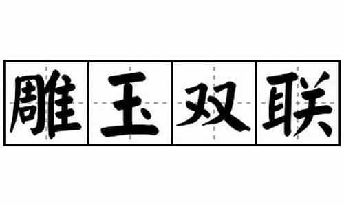 雕玉双联的意思及成语故事-双面玉雕