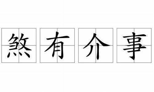 煞有介事是不是成语-煞有介事是不是成语