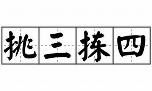 挑三拣四造句-挑三拣四造句一年级