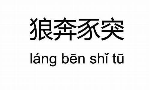 狼奔豕突的含义是什么-狼奔豕突是褒义还是贬义