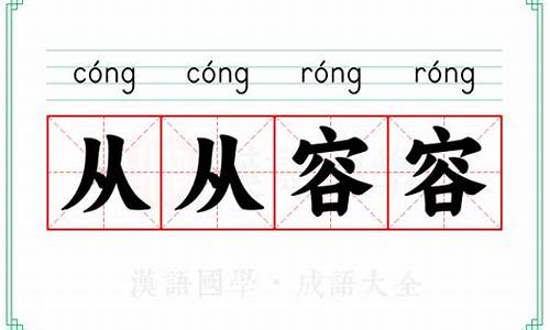 从从容容的意思解释词语-从从容容的近义词是什么呢