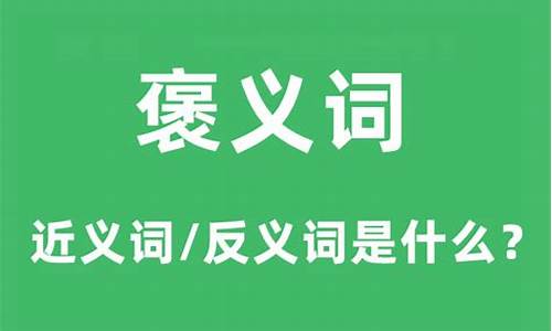 待价而沽是褒义词还是贬义词-待价而沽是褒义词还是贬义词