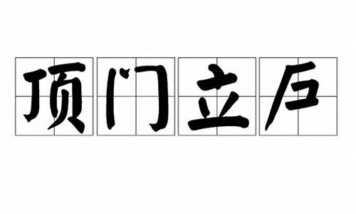 顶门立户下一句是啥-顶门立柱是什么意思