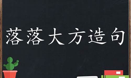 落落大方造句-落落大方造句三年级