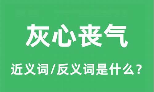 灰心丧气的意思怎么解释-灰心丧气的意思