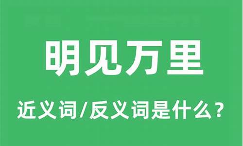 明见万里是什么意思-明见万里打一数字