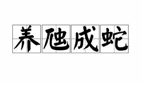 养虺成蛇年过半打三个数字-养虺成蛇养虎为患