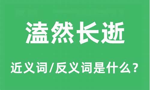 溘然长逝怎么读音是什么意思-溘然长逝是什么意思解释