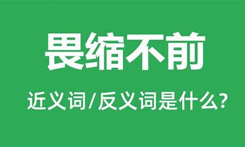 畏缩不前的意思是什么呢-畏缩不前的意思是什么呢解释