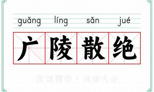 广陵散绝的意思-广陵散绝的典故