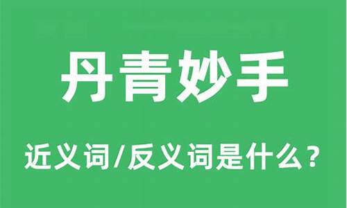 丹青妙手是什么意思解释下一句-丹青妙手是什么意思解释