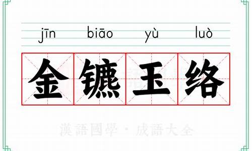 金镳玉络意思-金の玉是什么意思