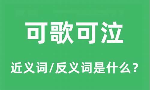 可歌可泣的意思是什么意思-可歌可泣.的意思是什么