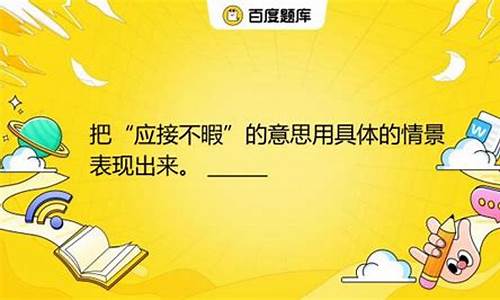 应接不暇的意思用情景表现出来-应接不暇的意思情景表现