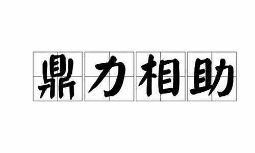 鼎力相助这个成语-鼎力相助是成语吗