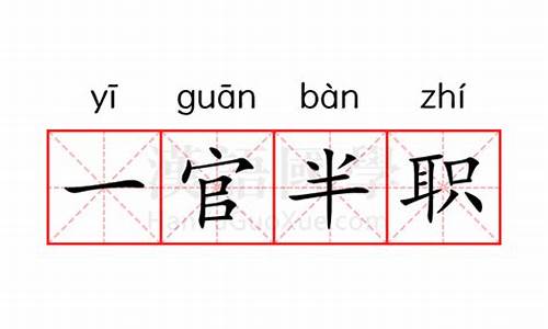 一官半职的近义词-一官半职打一个字