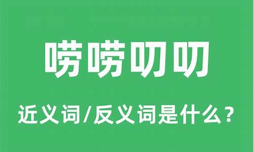 唠唠叨叨的意思解释是什么-唠唠叨叨怎么读音是什么意思