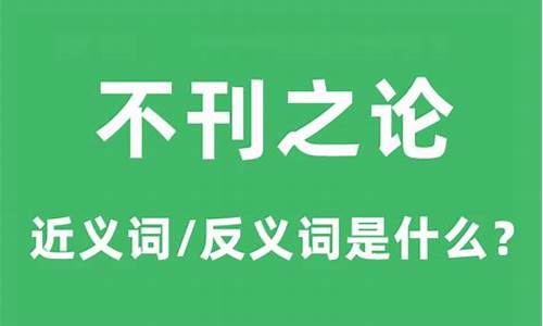 不刊之论是什么意思-不刊之论是什么意思?