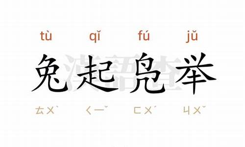 兔起凫举打一汉字-兔起凫举怎么读