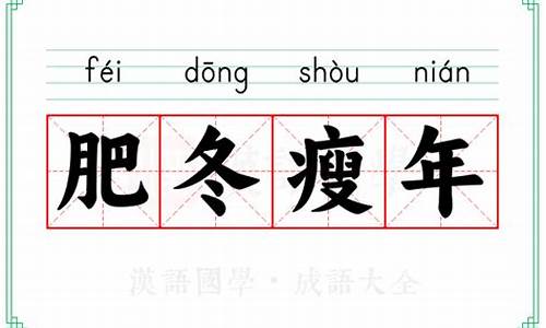 肥冬瘦年指的是啥生肖?-肥冬瘦年的释义