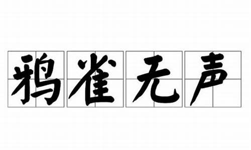 鸦雀无声意思-鸦雀无声意思和拼音