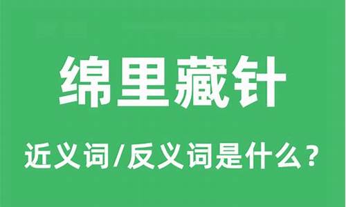 绵里藏针的意思和读音-绵里藏针指的是什么生肖