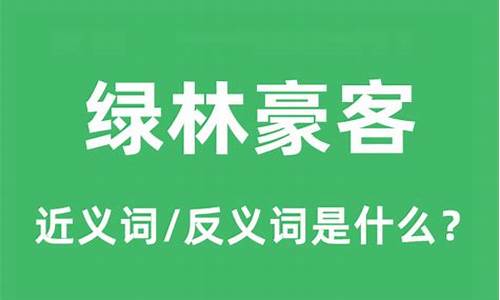 绿林豪客代表什么生肖-绿林豪客代表什么生肖和动物