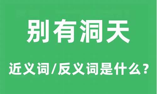 别有洞天的意义和用法-别有洞天的意思和词语解释