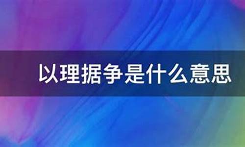 据理力争是不是成语-力理据争与据理力争