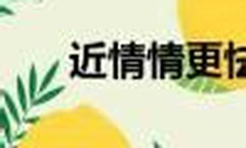 近乡情怯下一句是什么-近乡情怯 近人