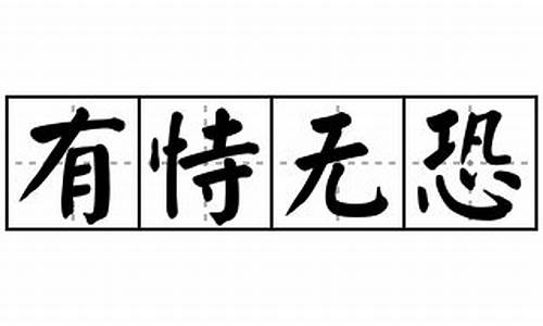 有恃无恐造句简单一点-有恃无恐造句