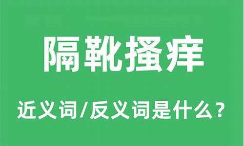 隔靴搔痒什么意思不正经解释-隔靴搔痒怎么读