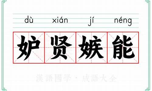 妒贤嫉能的意思-妒贤嫉能的意思是什么生肖