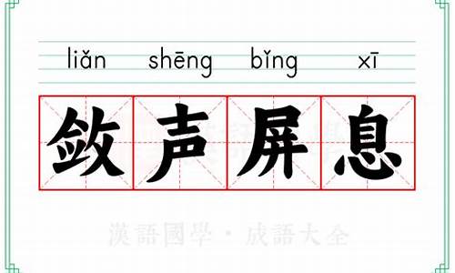 屏息敛声的意思-屏息敛声的意思眼花缭乱的意思