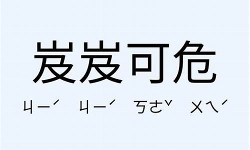 岌岌可危造句-岌岌可危造句一年级