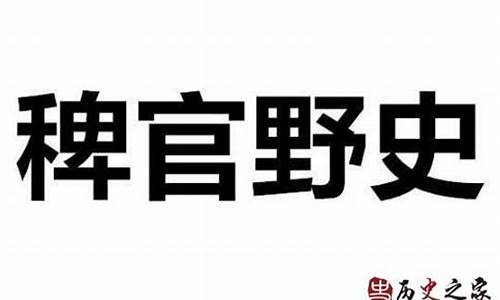 稗官野史稗官的意思-稗官野史的意思及成语解释