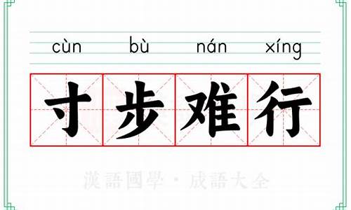 寸步难行的意思-有理走无理寸步难行的意思