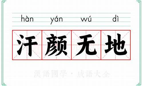 汗颜无地意思-汗颜无语