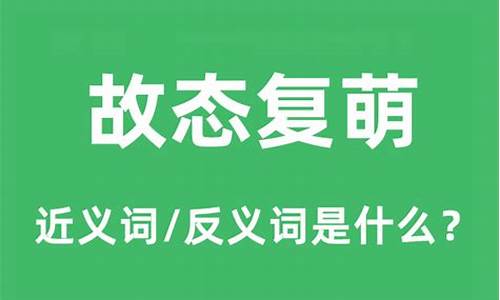 故态复萌是什么意思什么生肖-故态复萌的意思解释