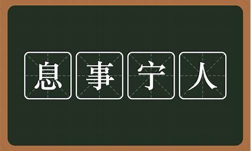 息事宁人的息是什么意思-息事宁人的息的意思