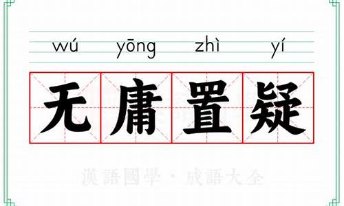 无庸置疑-毋庸置疑和无庸置疑