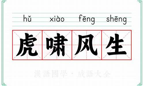 虎啸风声-虎啸风生的意思是