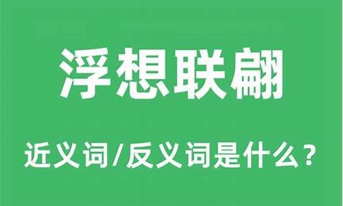 浮想联翩的近义词-浮想联翩的近义词是亦梦亦幻吗