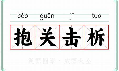 抱关击柝造句-抱关击柝的读音