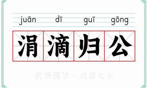 涓滴归公的意思生肖-涓滴归公的拼音