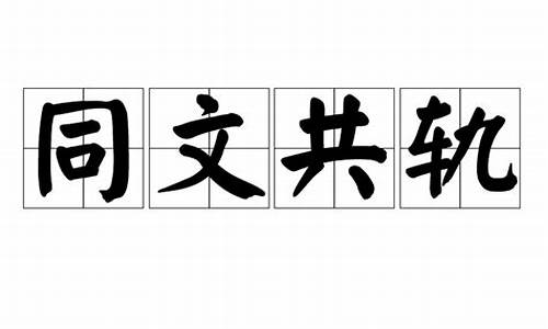 同文共轨可以形容人吗-同文共轨可以形容人吗